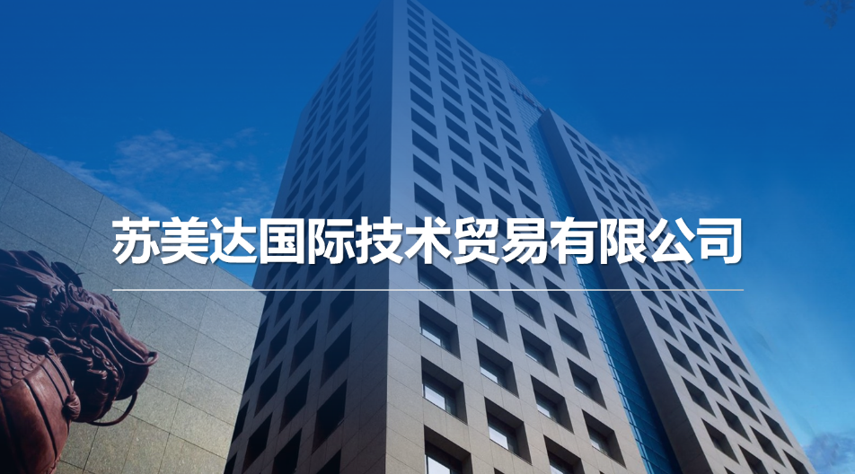 蘇美達機電進口服務，助力中國制造升級！