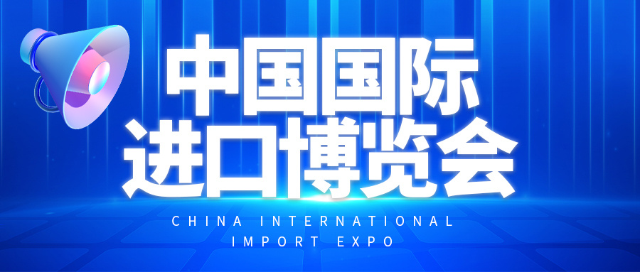 攝圖網_402529800_wx_中國國際進口博覽會微信封面（企業商用）.jpg