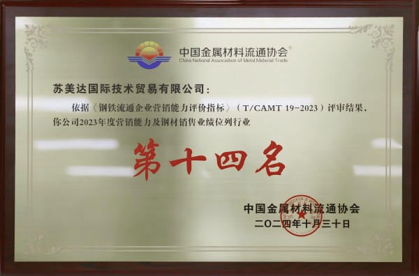 攜手共進，共鑄鋼鐵產業新輝煌 —— 中金協會親臨蘇美達技術公司深度交流