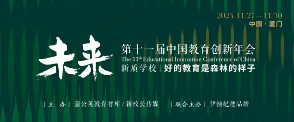 蘇美達伊頓紀德攜手蒲公英教育智庫，共探中國教育創新年會“生態創新力”主題