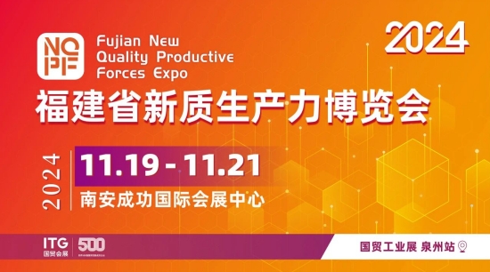 2024福建省新質生產力博覽會招展進行中→