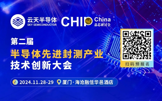 【齊聚廈門】重磅嘉賓揭曉！玻璃通孔與材料、三維堆疊封裝雙主題，先進封裝技術工藝培訓