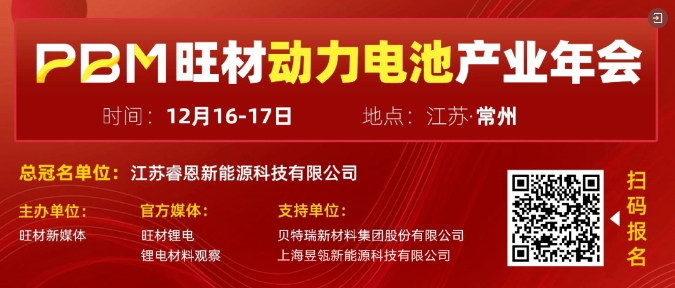 PBM旺材動力電池產業年會12月16-17日常州盛大開幕！