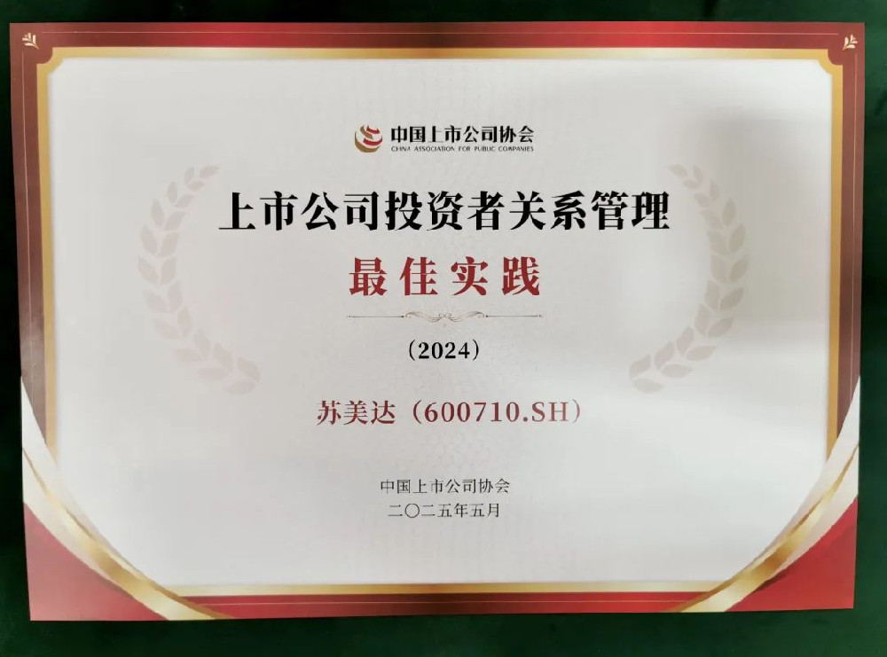 蘇美達入選中國上市公司2024年度投資者關系管理最佳實踐案例