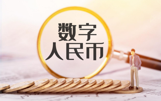 數字貨幣在我國的發展情況