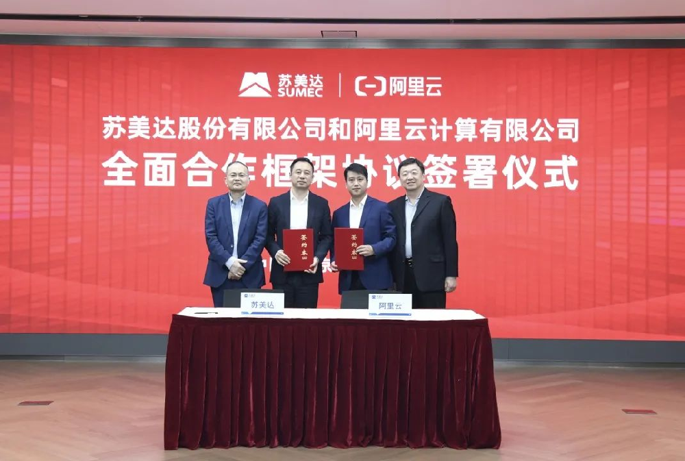 蘇美達與阿里云簽署全面合作框架協議